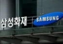 Samsung investirá US$ 1 bilhão em plataforma de infraestrutura de IA apoiada por KKR e Nvidia